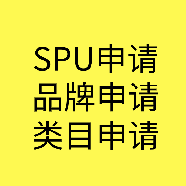 淅川SPU品牌申请